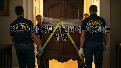 원룸 이사? 용달 저렴하게 이용하는 방법!