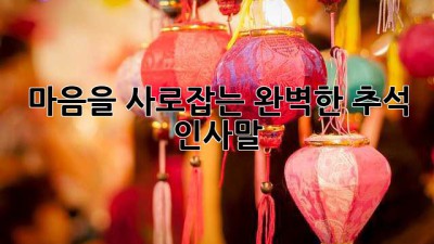 마음을 사로잡는 완벽한 추석 인사말