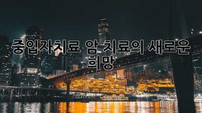 중입자치료: 암 치료의 새로운 희망