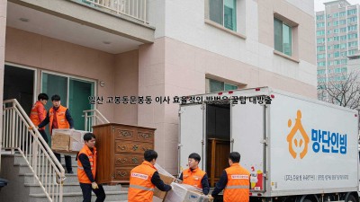 일산 고봉동/문봉동 이사, 효율적인 방법은? 꿀팁 대방출!