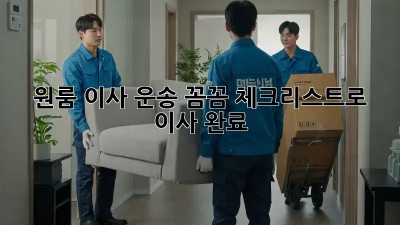 원룸 이사 운송: 꼼꼼 체크리스트로 轻松 이사 완료!