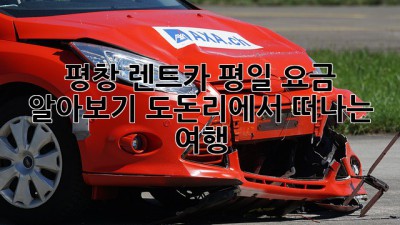 평창 렌트카 평일 요금 알아보기: 도돈리에서 떠나는 여행