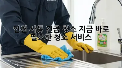 인천 사동 긴급 청소! 지금 바로 필요한 청소 서비스