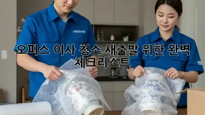 오피스 이사 청소: 새출발 위한 완벽 체크리스트 ✨