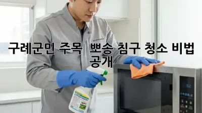구례군민 주목! ✨ 뽀송 침구 청소 비법 공개! 🧺