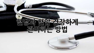 혈당과 혈압, 건강하게 관리하는 방법