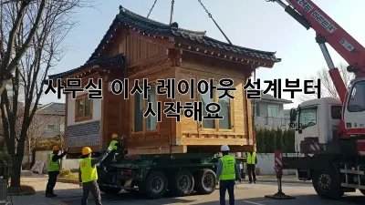 사무실 이사? 레이아웃 설계부터 시작해요!
