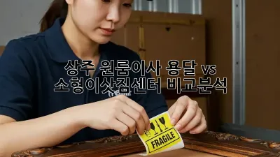 상주 원룸이사? 용달 vs 소형이삿짐센터 비교분석!