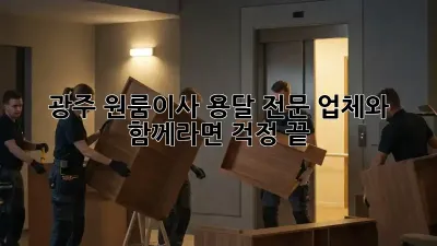 광주 원룸이사? 용달 전문 업체와 함께라면 걱정 끝!